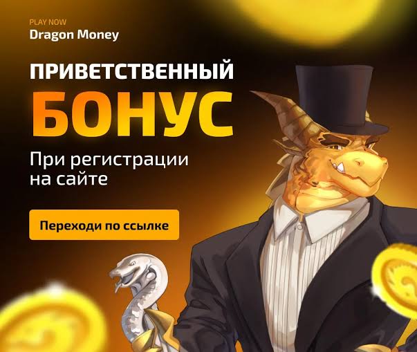 Обзор Dragon Money: полный анализ характеристик, преимуществ, игр, выплат, защиты и пользовательского опыта